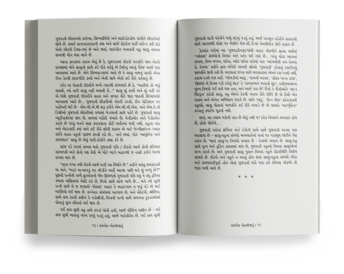 સમર્પણ એકબીજાનું